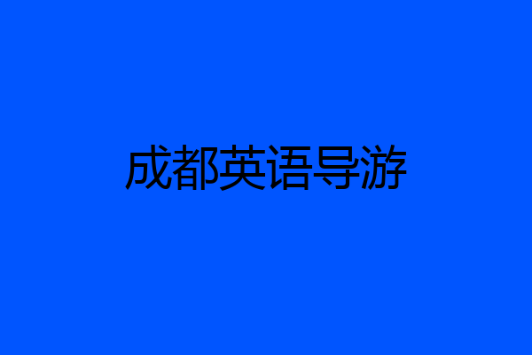 成都英语导游