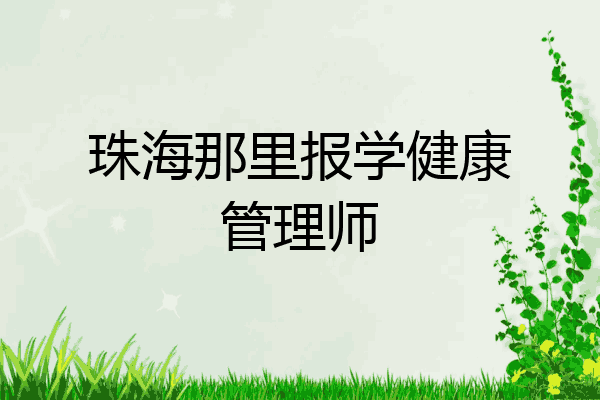 珠海那里报学健康管理师