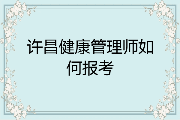 许昌健康管理师如何报考