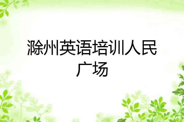 滁州英语培训人民广场