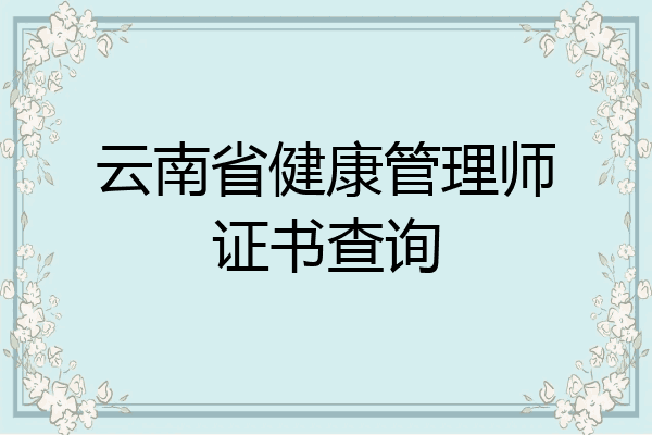 云南省健康管理师证书查询