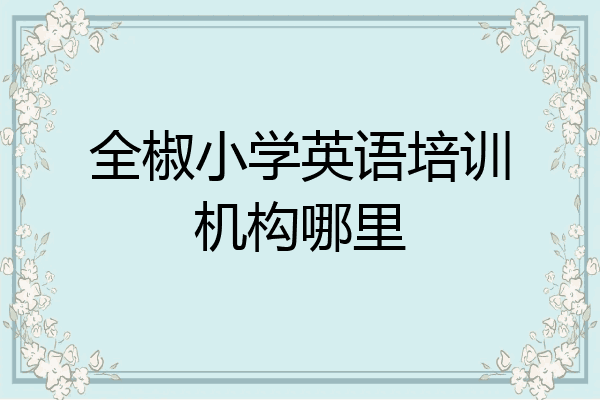 全椒小学英语培训机构哪里