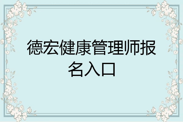 德宏健康管理师报名入口