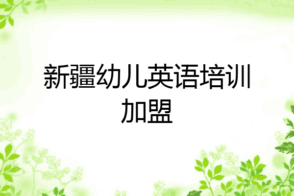 新疆幼儿英语培训加盟
