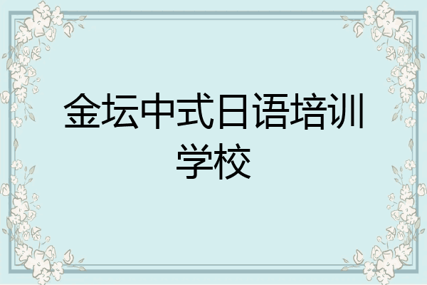 金坛中式日语培训学校