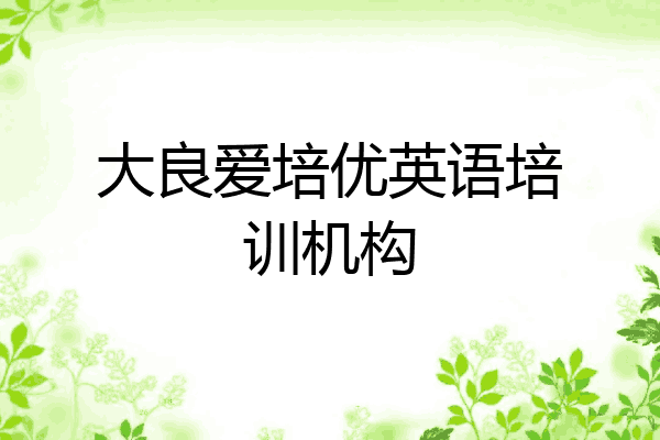 大良爱培优英语培训机构