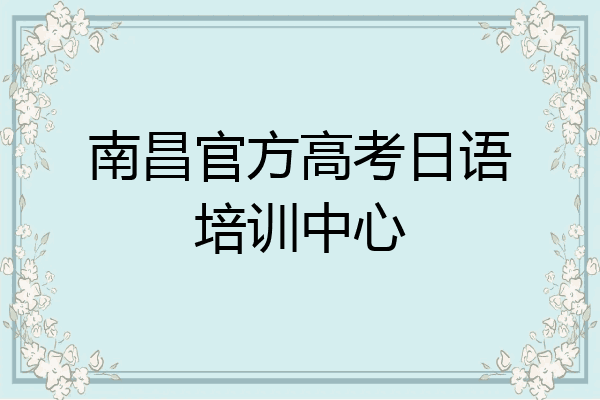 南昌官方高考日语培训中心