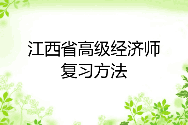 江西省高级经济师复习方法