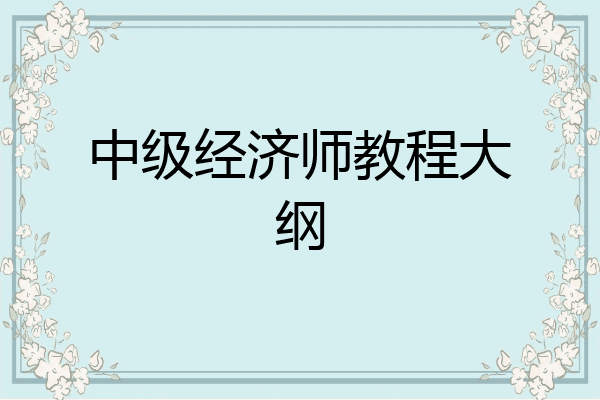 中级经济师教程大纲