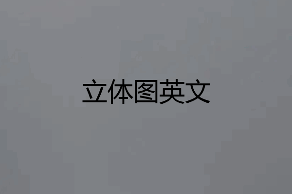 立体图英文