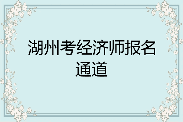 湖州考经济师报名通道