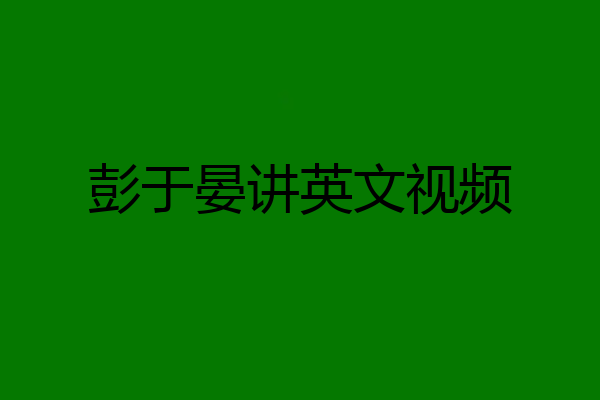 彭于晏讲英文视频