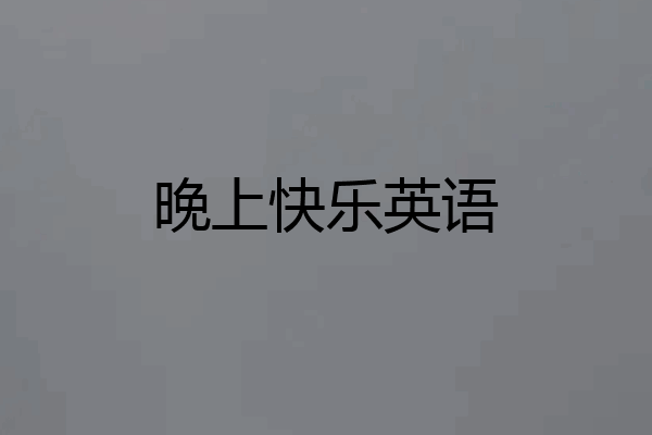 晚上快乐英语