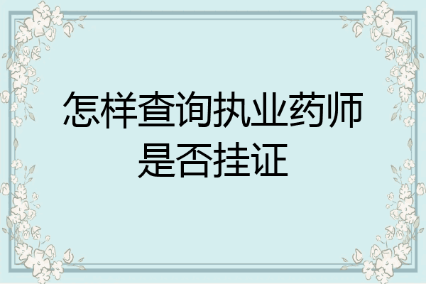 怎样查询执业药师是否挂证