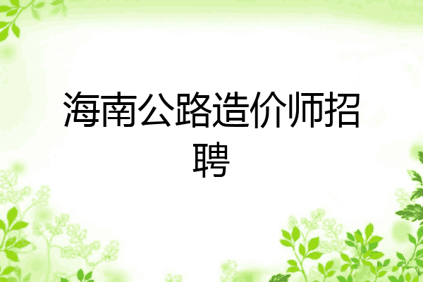 海南公路造价师招聘