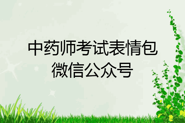 中药师考试表情包微信公众号