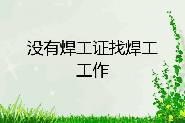 没有焊工证找焊工工作