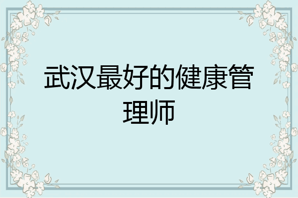 武汉最好的健康管理师