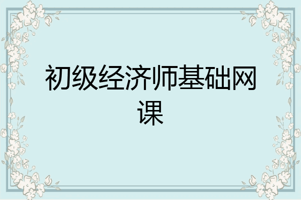 初级经济师基础网课