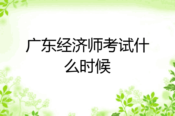 广东经济师考试什么时候