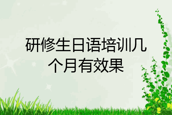 研修生日语培训几个月有效果