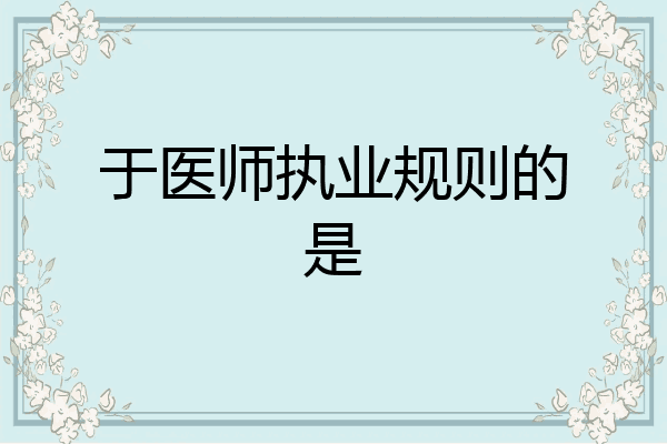于医师执业规则的是