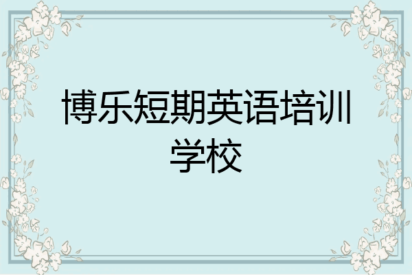 博乐短期英语培训学校