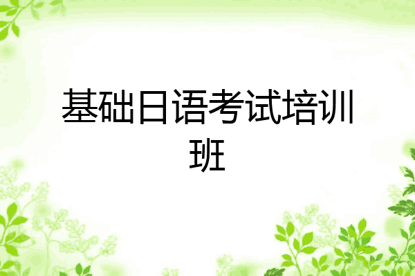 基础日语考试培训班
