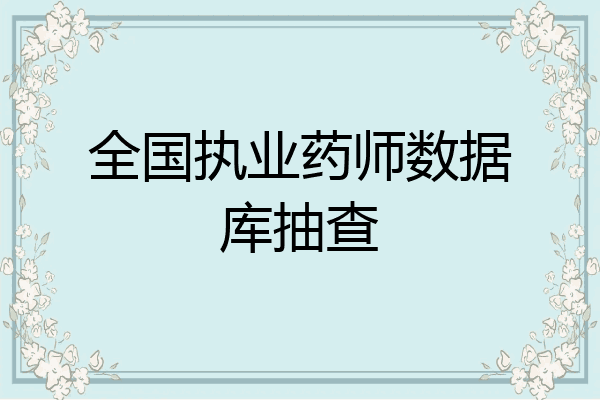 全国执业药师数据库抽查