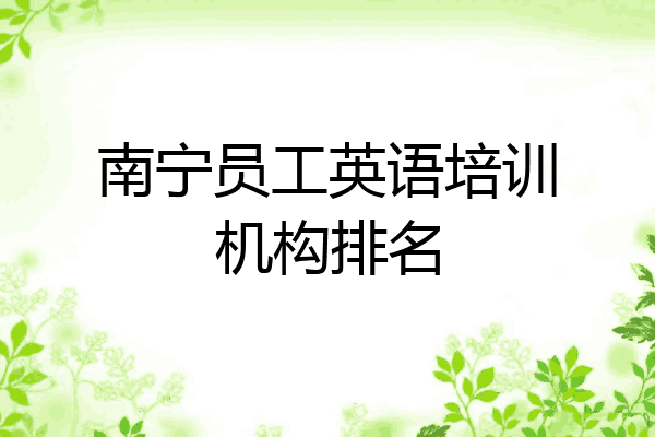 南宁员工英语培训机构排名