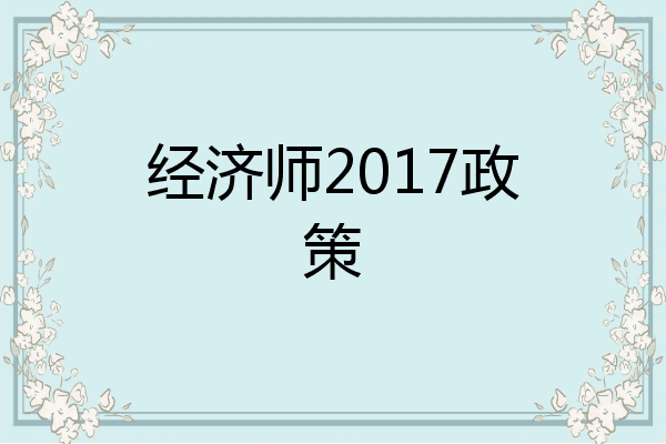 经济师2017政策
