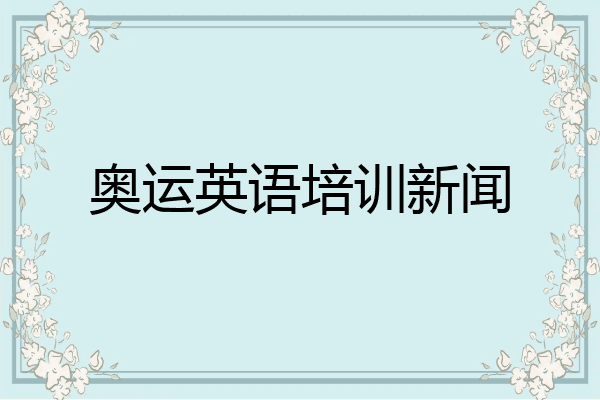 奥运英语培训新闻