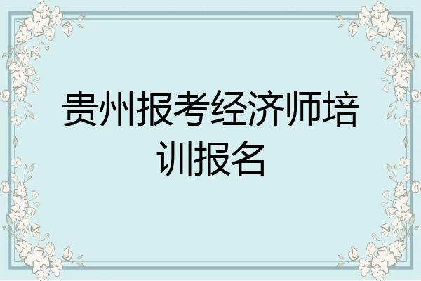 贵州报考经济师培训报名