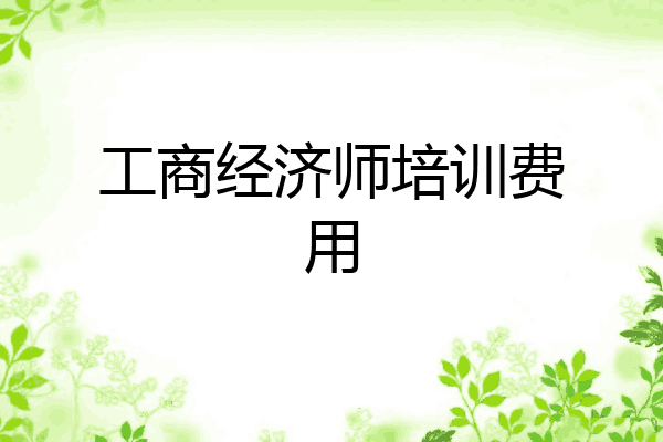 工商经济师培训费用