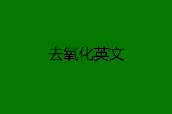 去氧化英文