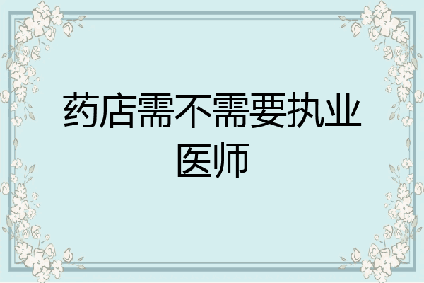 药店需不需要执业医师