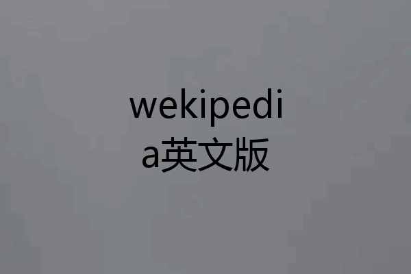 wekipedia英文版