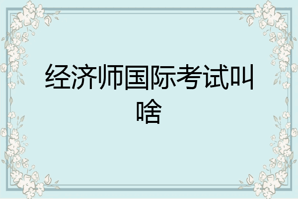 经济师国际考试叫啥