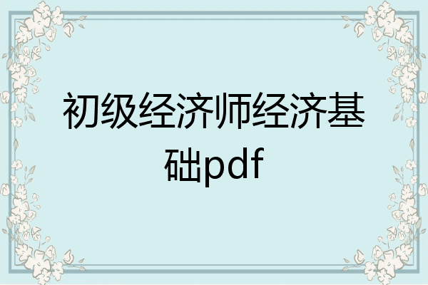 初级经济师经济基础pdf