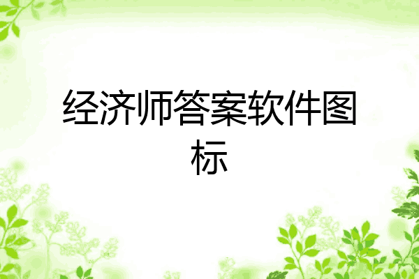 经济师答案软件图标