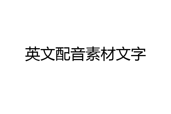 英文配音素材文字