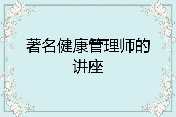 著名健康管理师的讲座