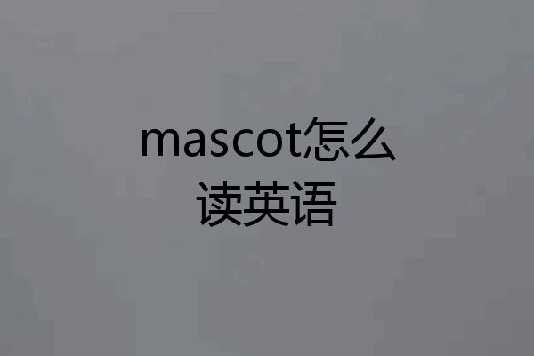 mascot怎么读英语