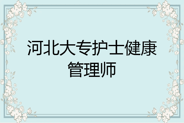 河北大专护士健康管理师