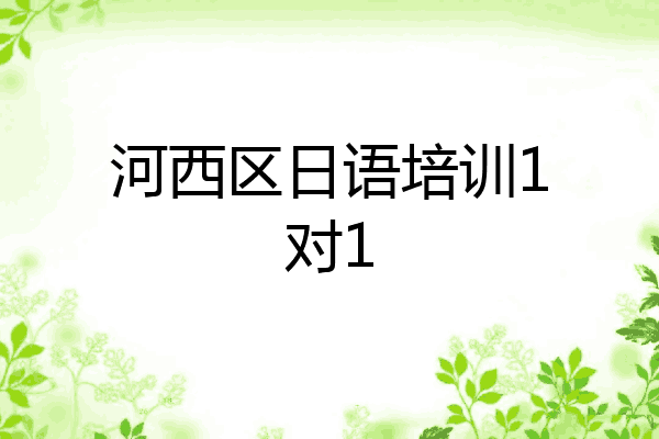 河西区日语培训1对1