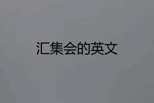 汇集会的英文