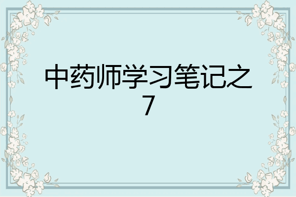 中药师学习笔记之7