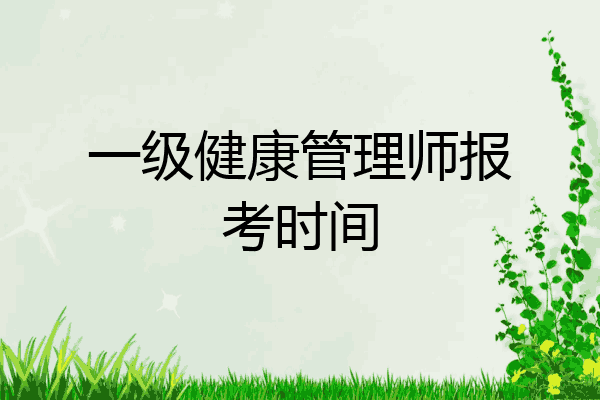 一级健康管理师报考时间