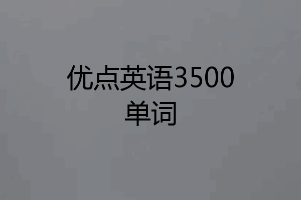 优点英语3500单词