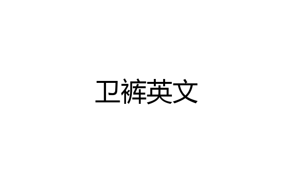 卫裤英文